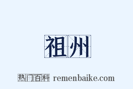 祖州是什么意思的图片